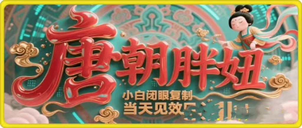 用AI克隆“唐朝胖妞”日更3條，平臺瘋狂推流，小白閉眼復制，當天見效，日入1k+