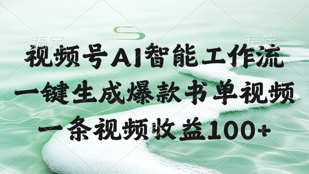 視頻號(hào)AI智能工作流，一鍵生成爆款書單視頻，一條視頻收益100+插圖