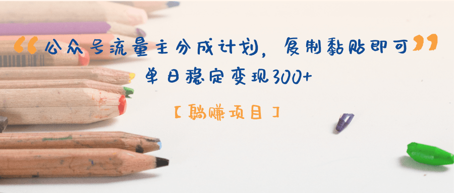 【躺賺項(xiàng)目】公眾號(hào)流量主分成計(jì)劃，復(fù)制黏貼即可，單日穩(wěn)定變現(xiàn)300+插圖