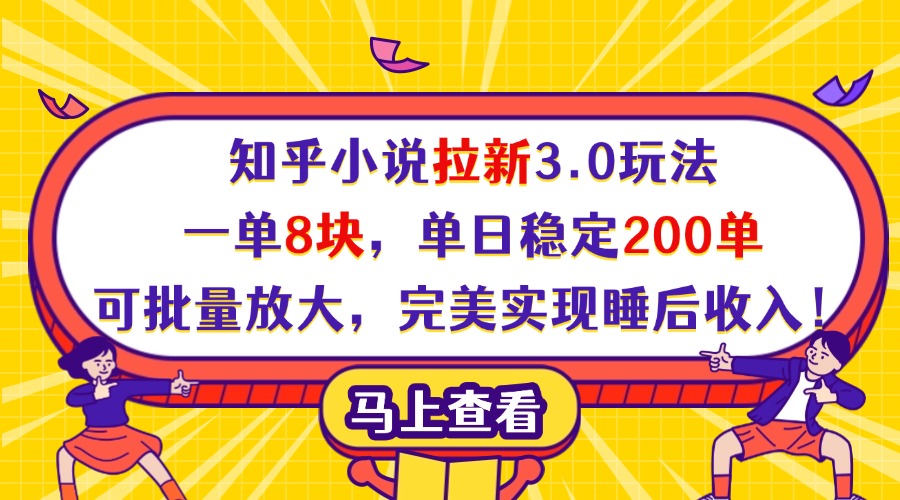 知乎小說拉新3.0玩法，一單8塊，單日穩定200單，可批量放大，完美實現睡后收入！