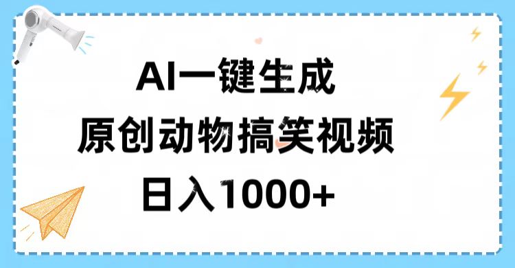 AI一鍵生成原創動物搞笑視頻，輕松日入1000+