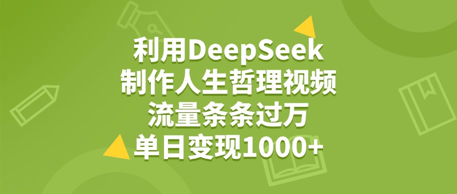 利用DeepSeek制作人生哲理視頻，流量條條過萬，單日變現1000+