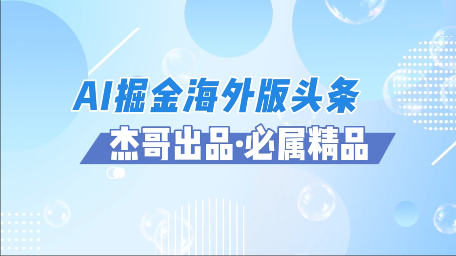AI掘金海外版頭條風口項目，如何利用AI軟件+傭金平臺出海掘金，單日收益2000+插圖