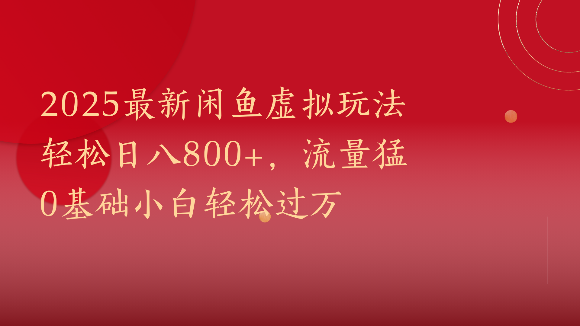 2025最新閑魚虛擬玩法輕松日八800+，流量猛0基礎小白輕松過萬插圖