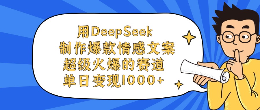 用DeepSeek制作爆款情感文案視頻，超級(jí)火爆的賽道，單日變現(xiàn)1000+