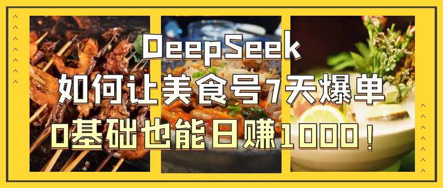 DeepSeek如何讓美食號7天爆單，0基礎也能日賺1000！插圖