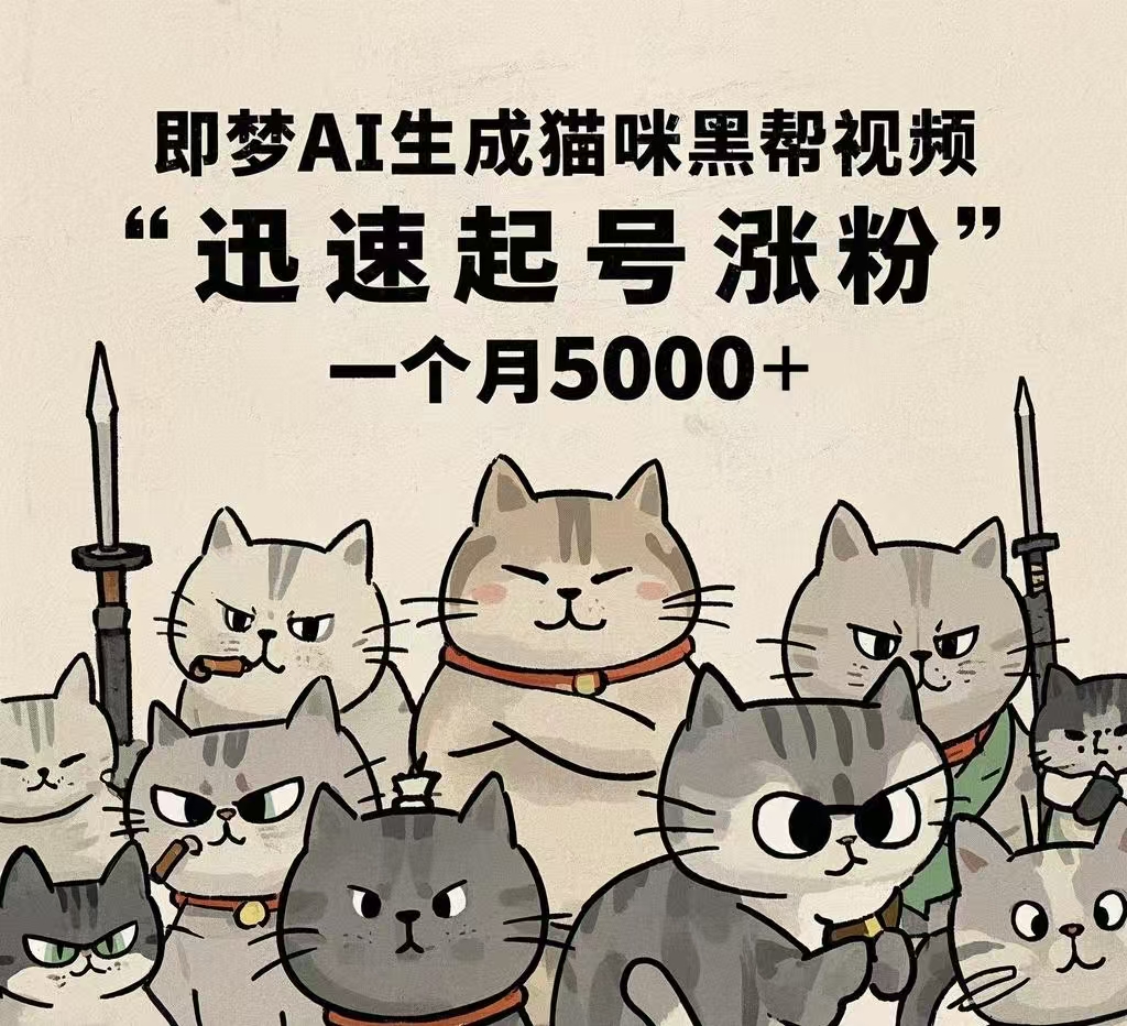 即夢AI生成貓咪黑幫視頻，迅速起號漲粉，一個月5000?
