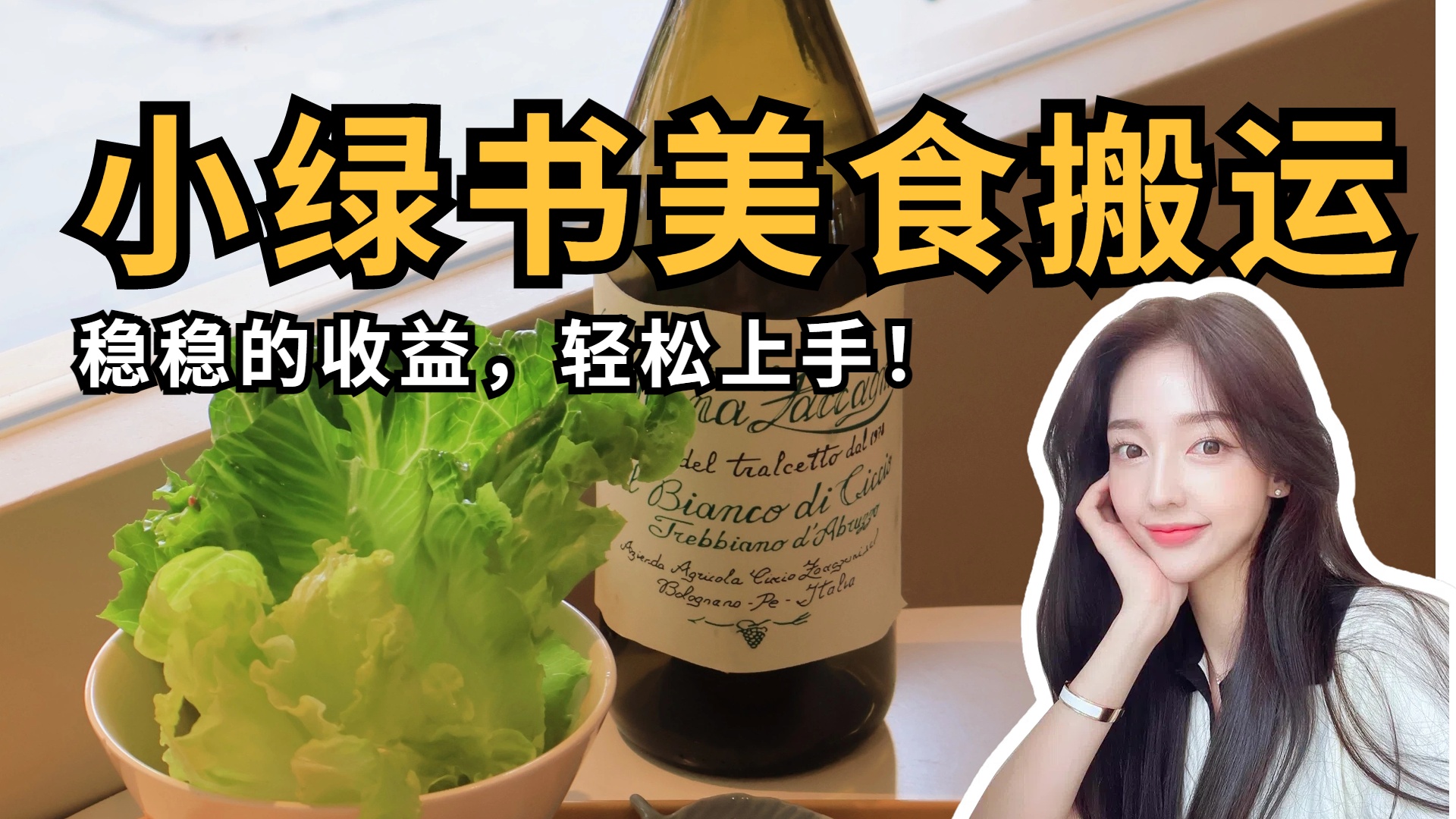 微信小綠書美食搬運，穩穩的收益，輕松上手！