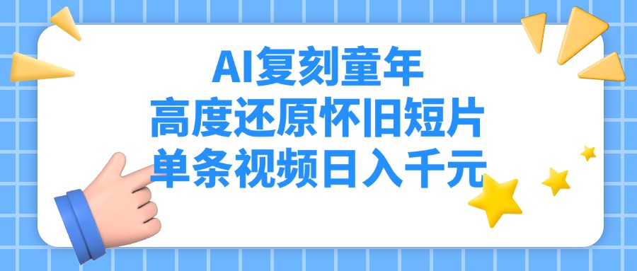 AI復(fù)刻童年，高度還原懷舊短片，單條視頻日入千元