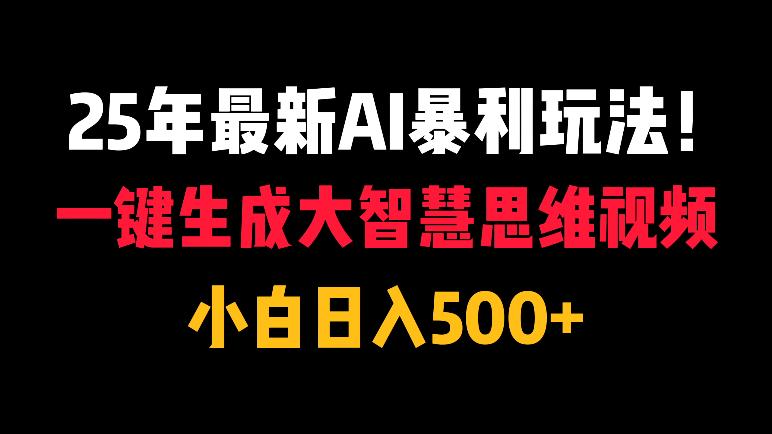 25年最新AI暴利玩法！一鍵生成大智慧思維視頻，小白日入500+