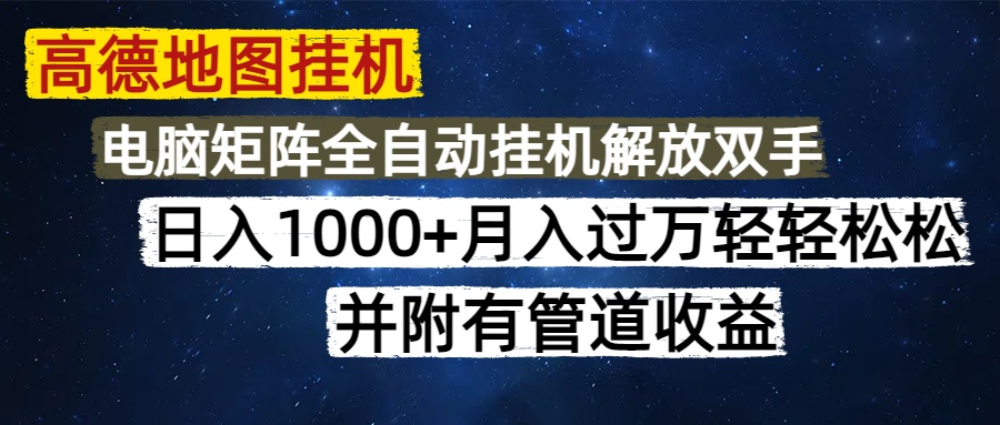 高德地圖掛機(jī)每天幾分鐘日入1000+無腦操作，可矩陣并附有管道收益