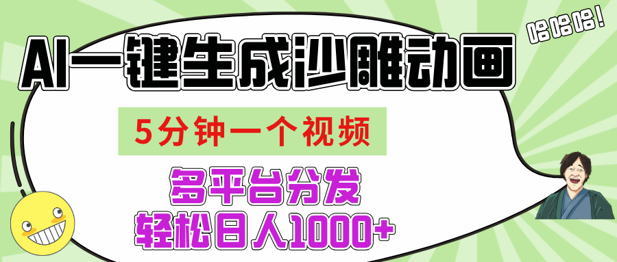 AI-鍵生成沙雕動畫視頻，五分鐘一個視頻多平臺分發，輕松日入1000+