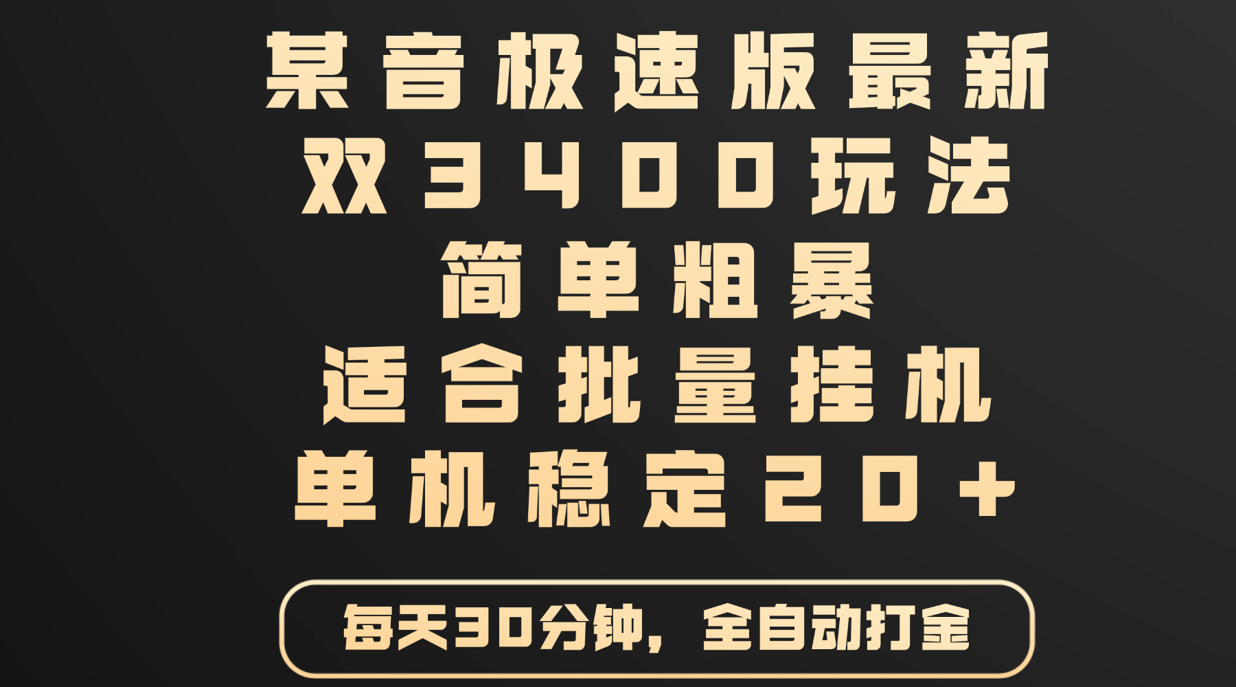 某音極速版最新 雙3400玩法 簡(jiǎn)單粗暴 適合批量掛機(jī) 單機(jī)穩(wěn)定20+插圖