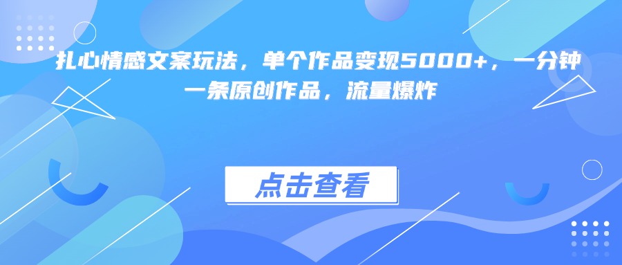 扎心情感文案玩法，單個作品變現5000+，一分鐘一條原創作品，流量爆炸