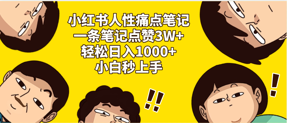 小紅書人性痛點筆記，一條筆記點贊3W+，輕松日入1000+，小白秒上手