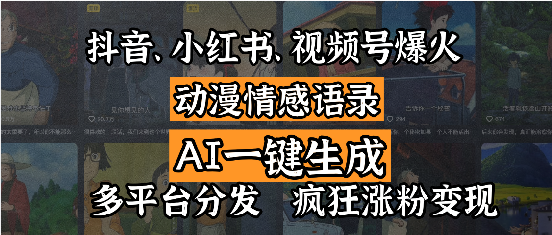 抖音、小紅書、視頻號爆火的動漫情感語錄，AI一鍵生成，多平臺分發，瘋狂漲粉變現