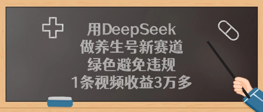 用DeepSeek做養(yǎng)生號(hào)新賽道，綠色避免違規(guī)，1條視頻收益3萬多