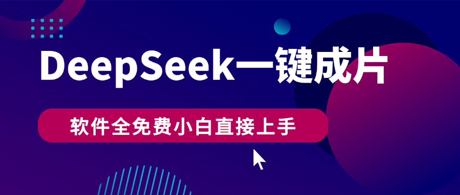 DeepSeek+一鍵成片，AI熱搜視頻快速生成，軟件全免費，小白直接上手，輕松日入500+插圖