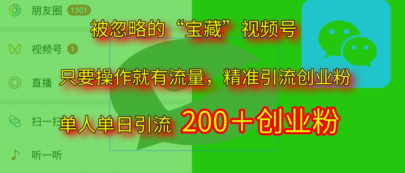 2025.5月最新被忽略的“寶藏”視頻號，精準日引流200+