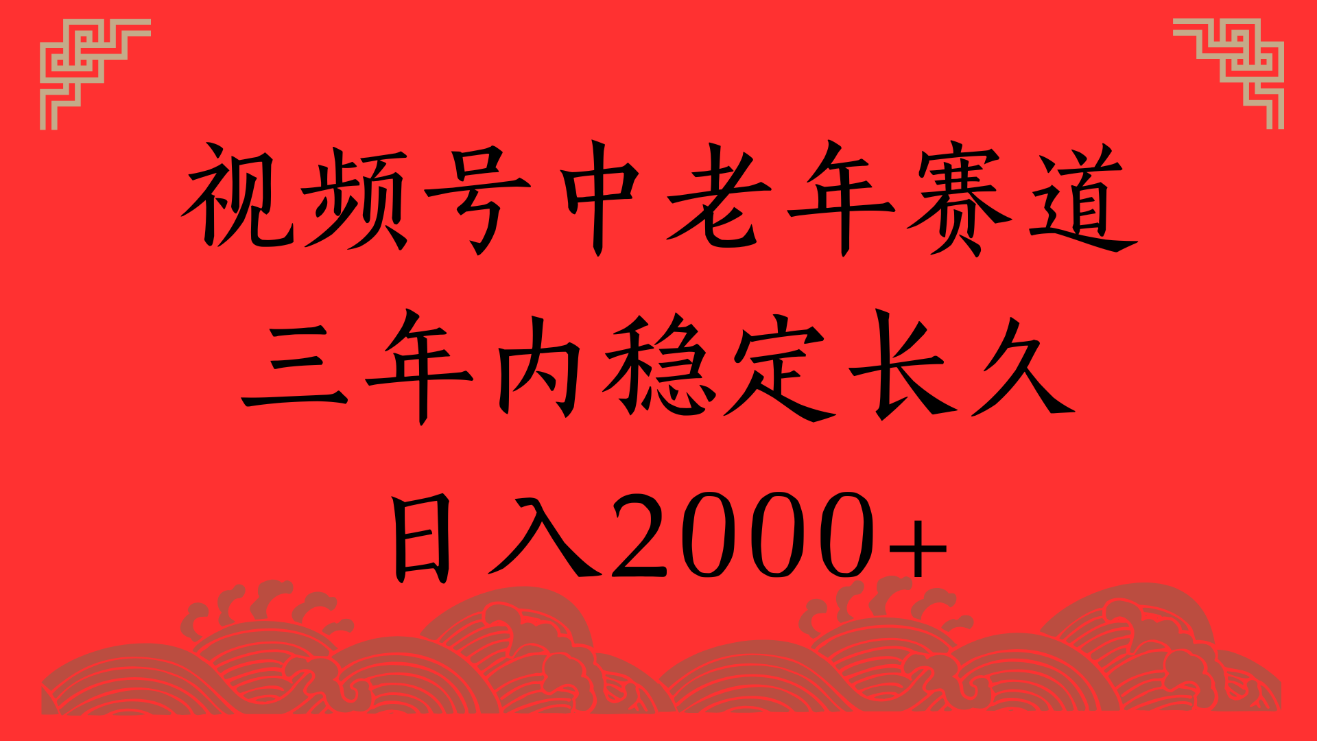 視頻號養生賽道，一條視頻2000，超簡單，長期穩定可做，月入3w+不是夢