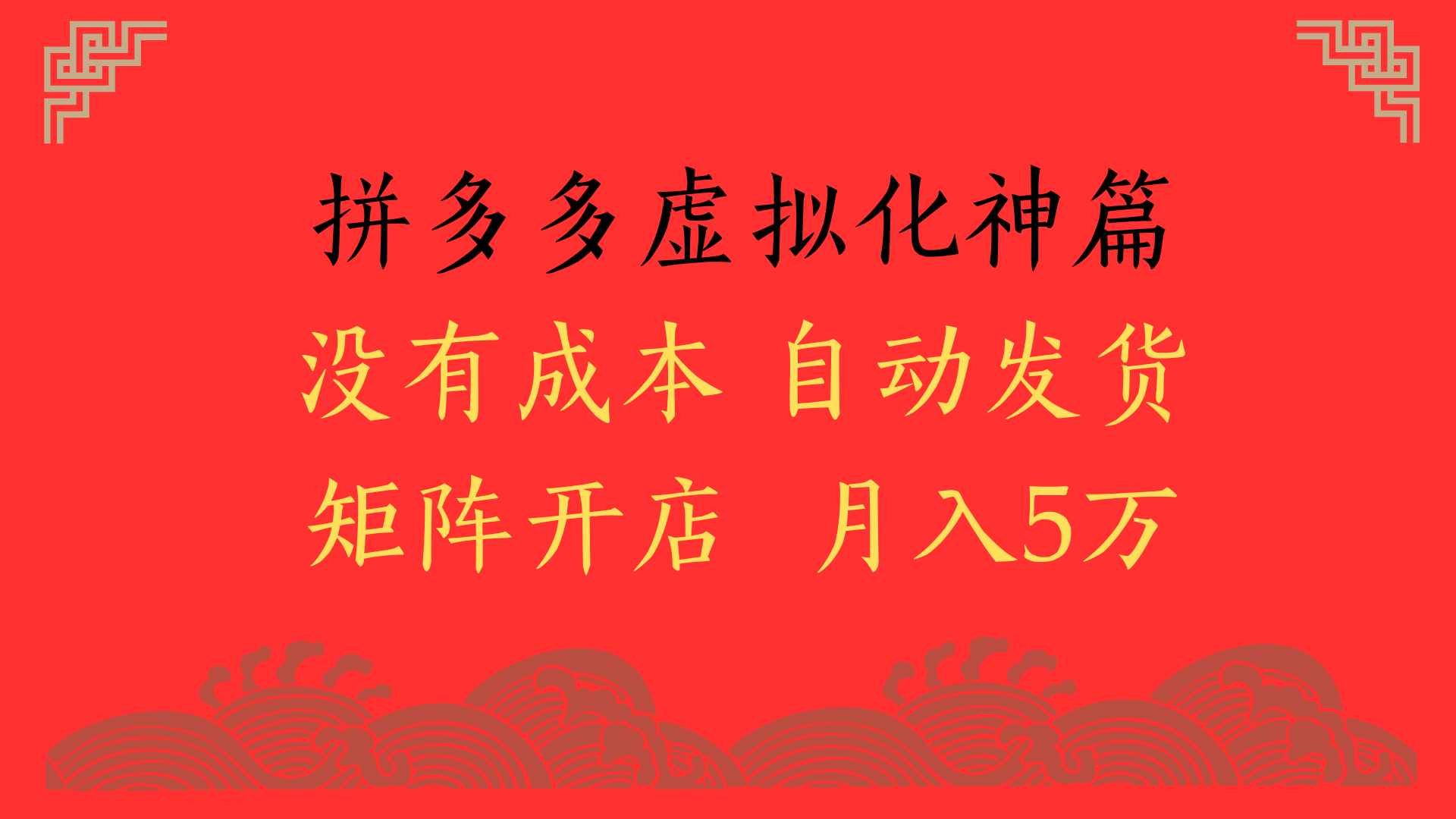 2025年最新暴力起店玩法，拼多多虛擬電商化神篇，月入5萬+