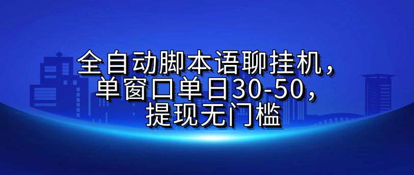 全自動腳本語聊掛G，單窗口單日30-50，提現(xiàn)無門檻