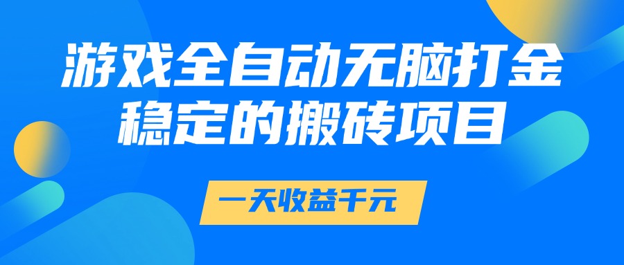 游戲全自動無腦打金，一天收益1000+，穩(wěn)定的搬磚項目插圖