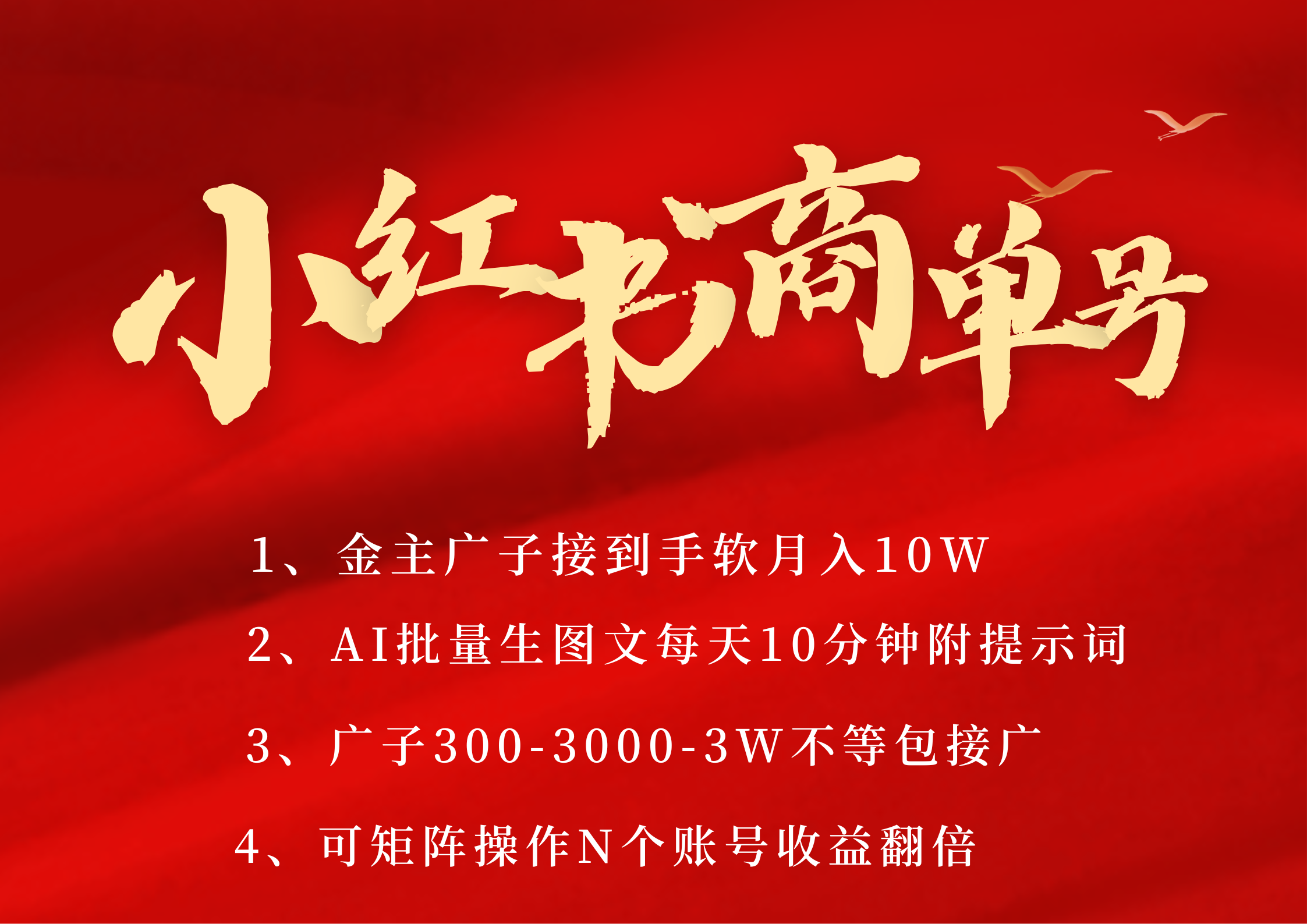 小紅書商單號 AI輕松制作PLOG圖文 金主爸爸商單接到手軟300-3000-幾w一條 每天輕松十分鐘 矩陣n個賬號 月入10W+插圖