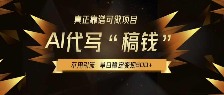 【AI代寫】真正靠譜可做項目，不用自己引流，單日穩(wěn)定變現(xiàn)500+，綠色藍海項目，主打長期穩(wěn)定，快速變現(xiàn)！