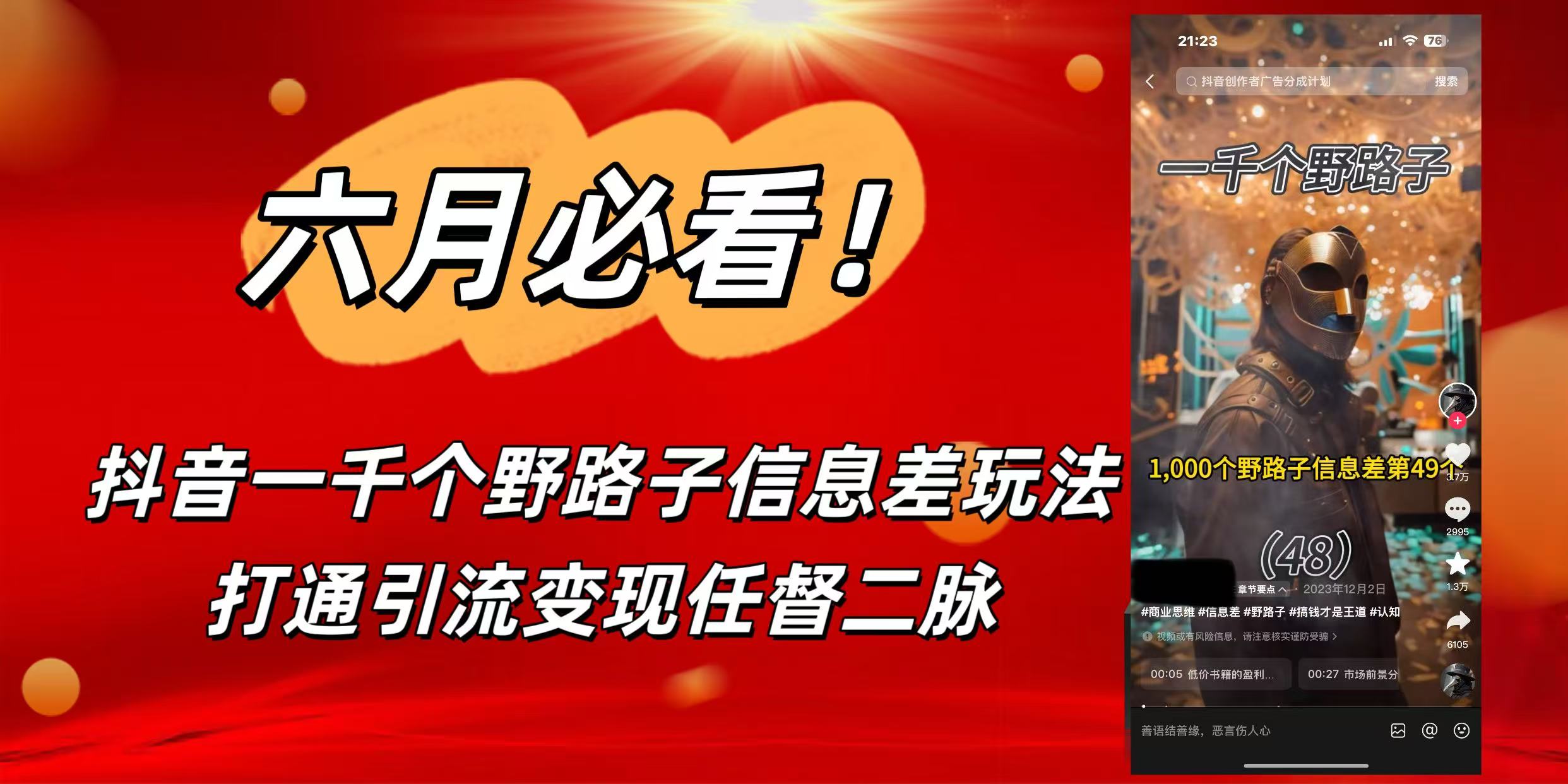 6月必看！抖音一千個野路子信息差玩法，打通引流變現(xiàn)任督二脈插圖