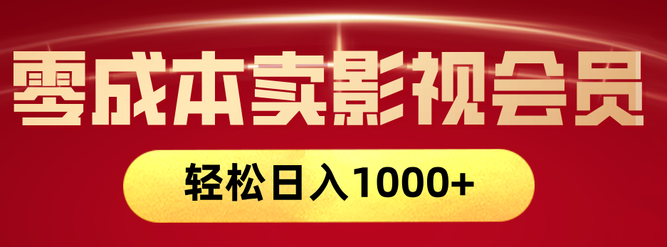 網(wǎng)絡(luò)兼職，咸魚無貨源零成本賣影視會(huì)員，輕輕松松日入1000+