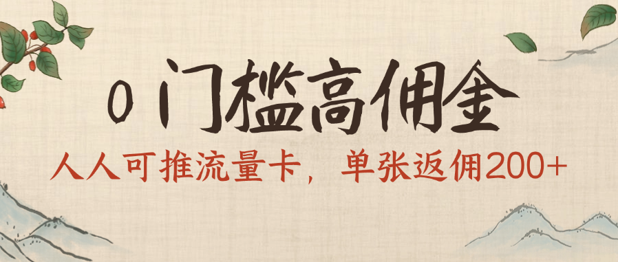 0門檻高傭金，人人可推流量卡，單張返傭200+