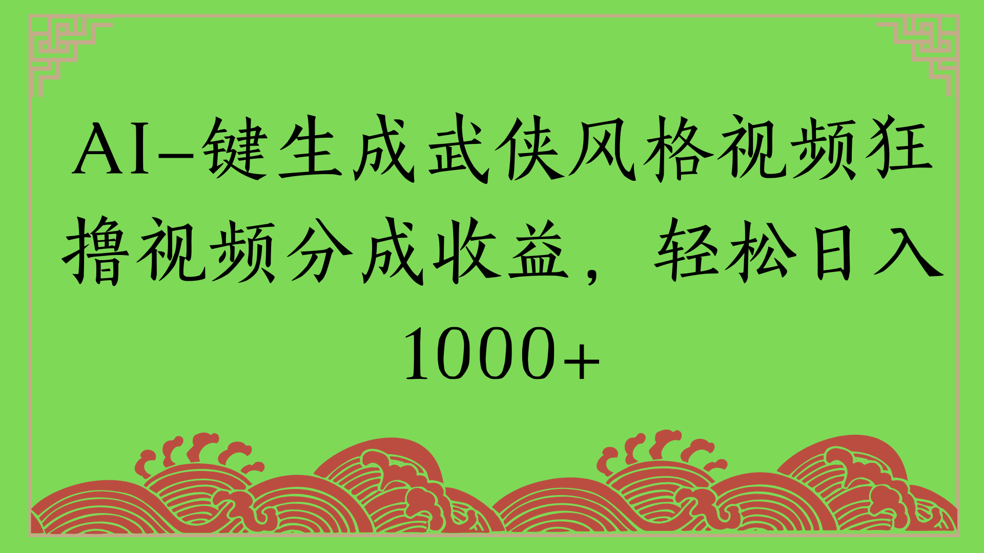通過AI一鍵生成美女壁紙暴力拉新，單日變現1000+兩分鐘制作一個作品!新手小白- 學就會!