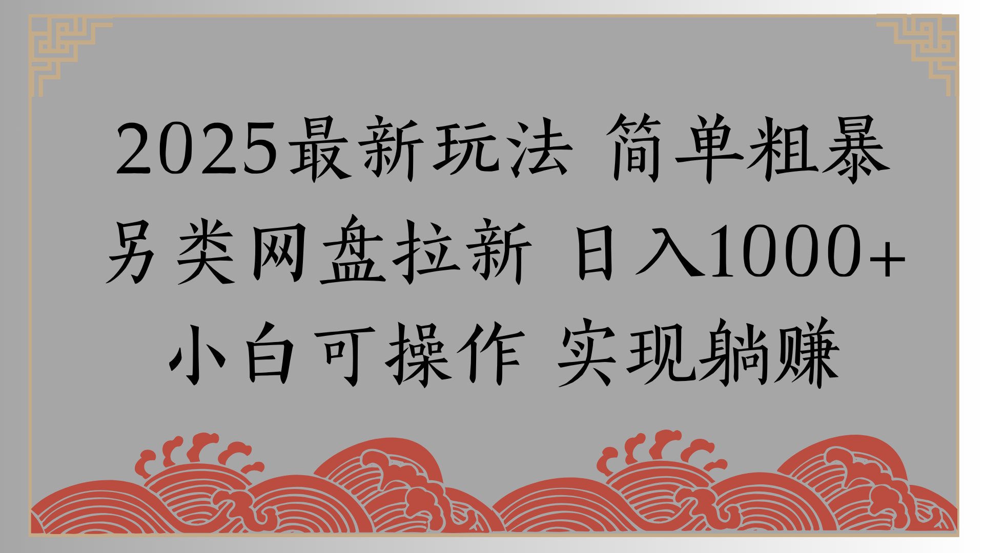 網(wǎng)盤拉新，冷門玩法，純撿錢月入8000，0基礎小白也能做