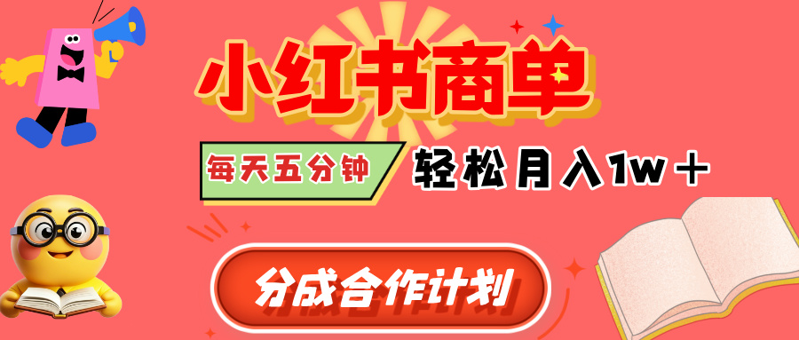 小紅書商單分成合作計劃，每天五分鐘，輕松月入1w+