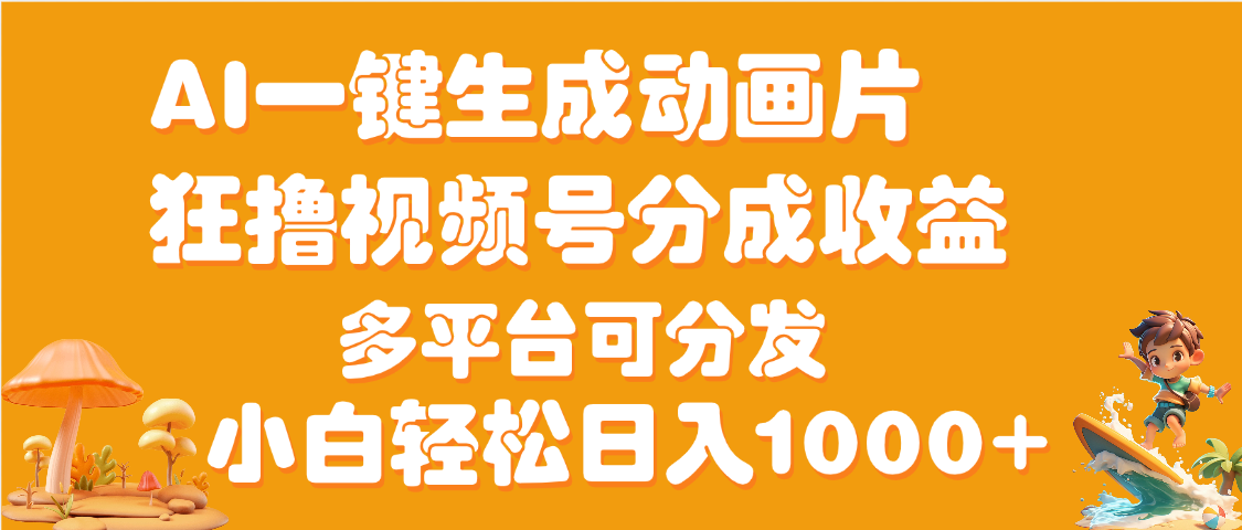 AI一鍵生成3D動畫MV制作，流量暴漲，單日變現1000+