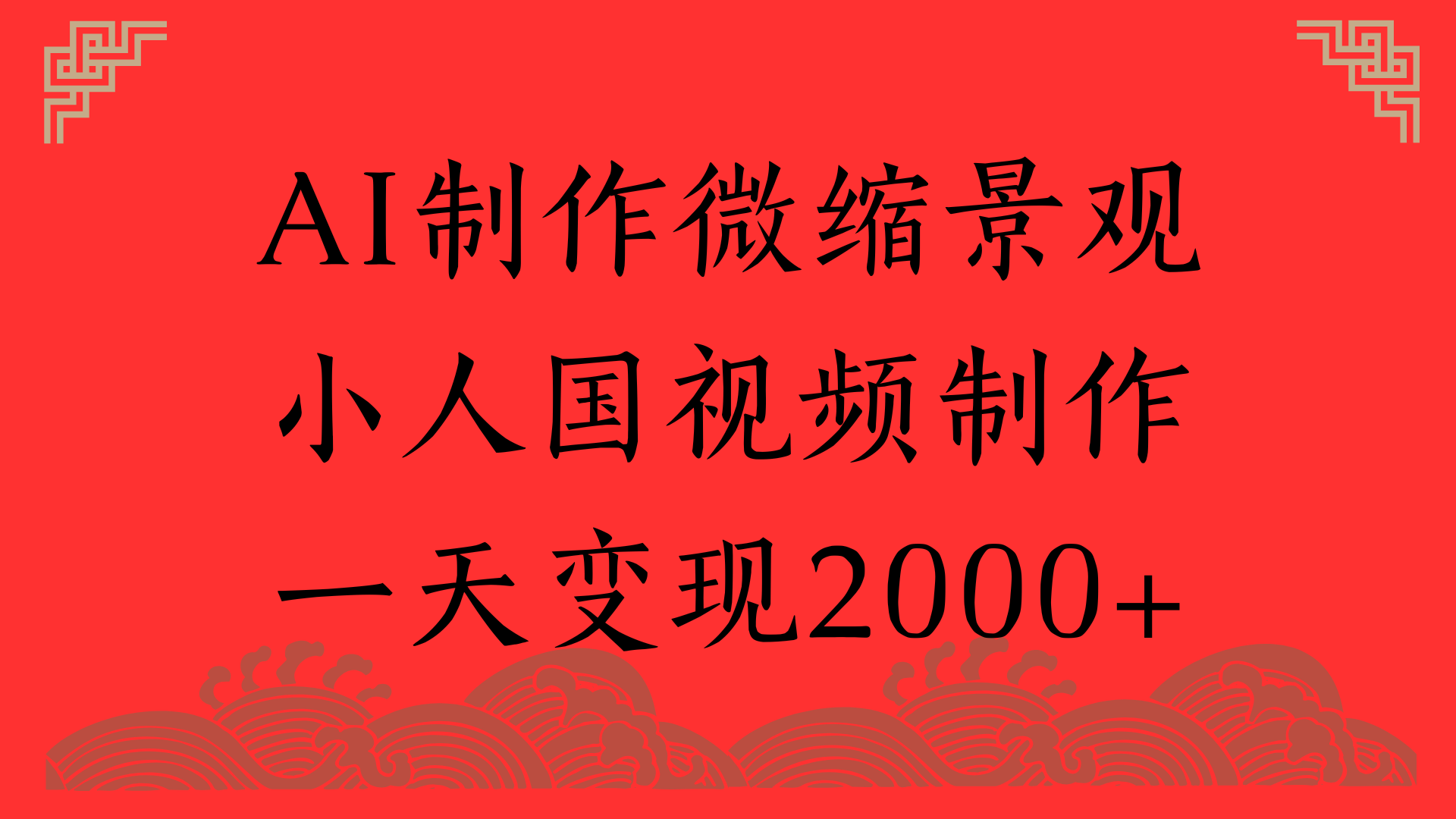 AI制作微縮景觀，小人國視頻制作，一天變現2000+