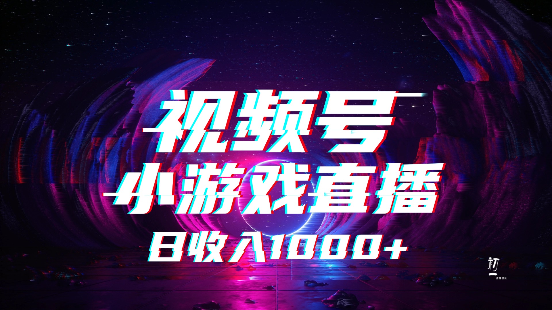 視頻號(hào)小游戲直播，2025年藍(lán)海項(xiàng)目，日入1000+，收益穩(wěn)定，實(shí)操簡單，小白也能輕松上手