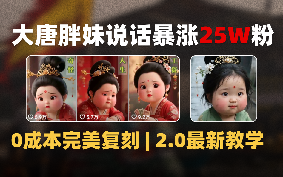AI大唐胖貴妃說話2.0，40條視頻暴漲40w粉，附獨家變現攻略插圖