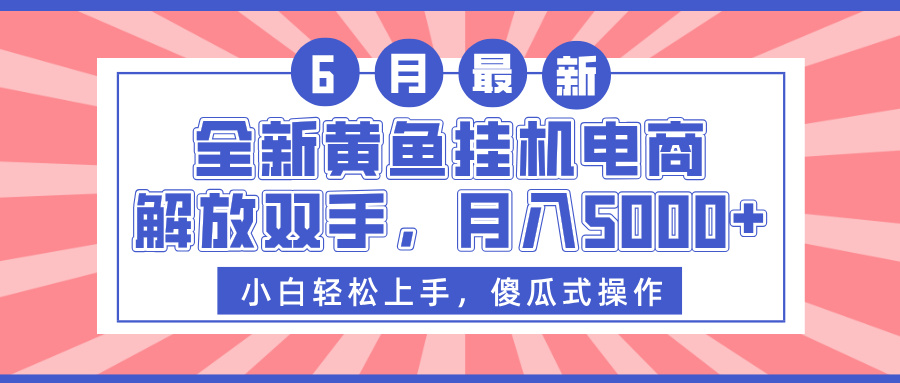 全新黃魚掛機電商，解放雙手，月入5000+