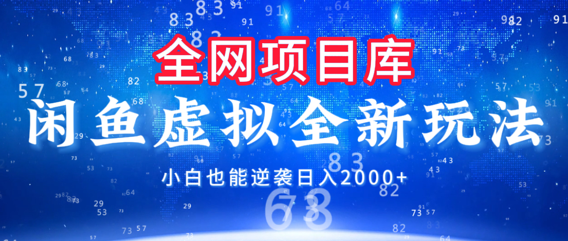 閑魚虛擬變現新玩法，配合全網項目庫，小白也能逆襲日入2000+