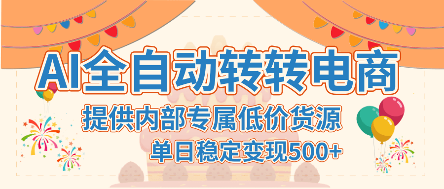 【AI全自動轉轉電商】提供內部專屬低價貨源，單日穩定變現500+