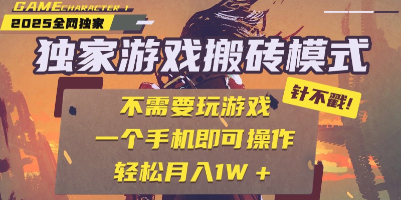 獨家游戲搬磚，單手機操作，全自動掛機，不需要玩游戲，日入300+