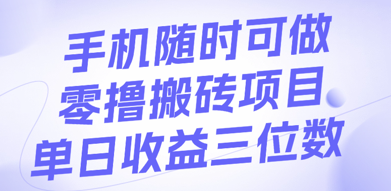 手機隨時可做，零擼搬磚項目，單日收益三位數