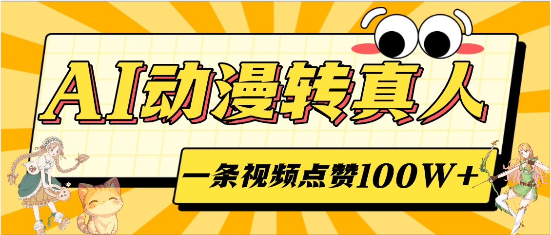 AI動(dòng)漫轉(zhuǎn)真人，一條視頻點(diǎn)贊100W+，單日變現(xiàn)2000+