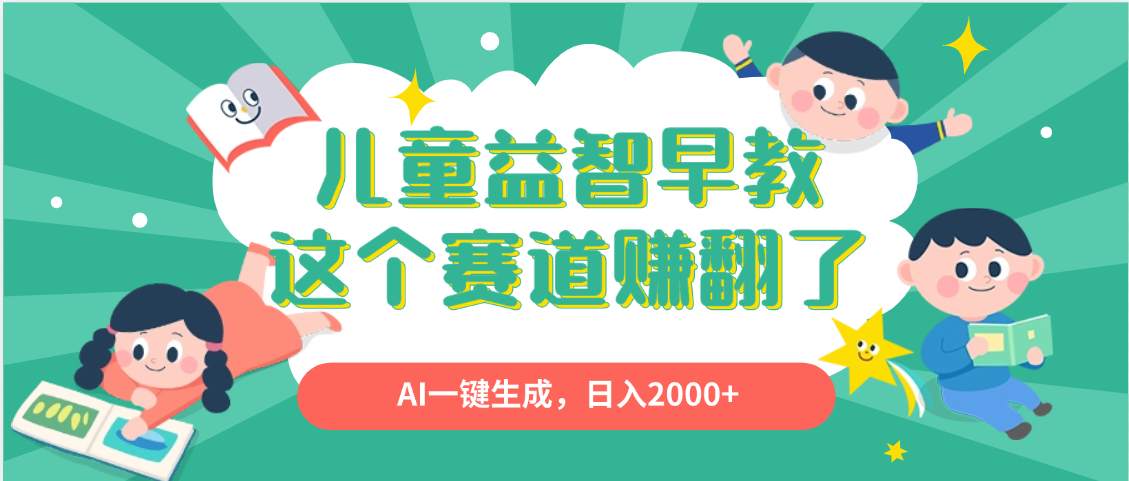 利用AI一鍵生成原創(chuàng)視頻，兒童益智早教，日入2000+，小白看完也能秒上手