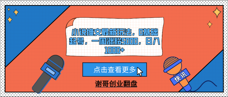 小說推文最新玩法，0基礎起號，一周漲粉5000，日入1000+