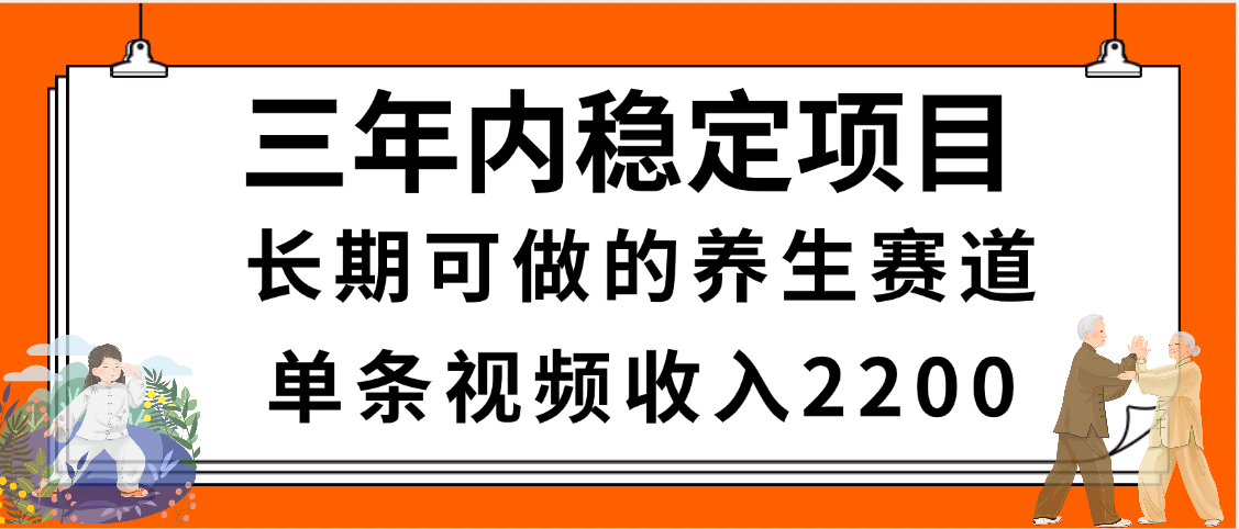 三年內(nèi)穩(wěn)定項目，長期可做的養(yǎng)生賽道，單條視頻收入2200，新手秒上手