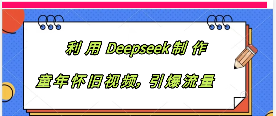 利用 Deepseek制 作童年懷舊視頻，引爆流量插圖