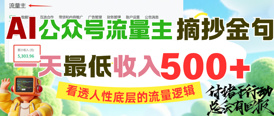 AI公眾號流量主摘抄金句，看透人性底層的流量邏輯，一天最低收入500+
